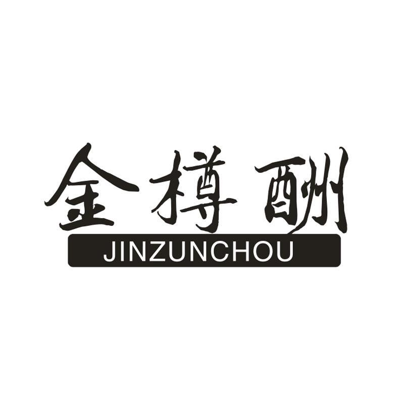 转让商标-金樽酬