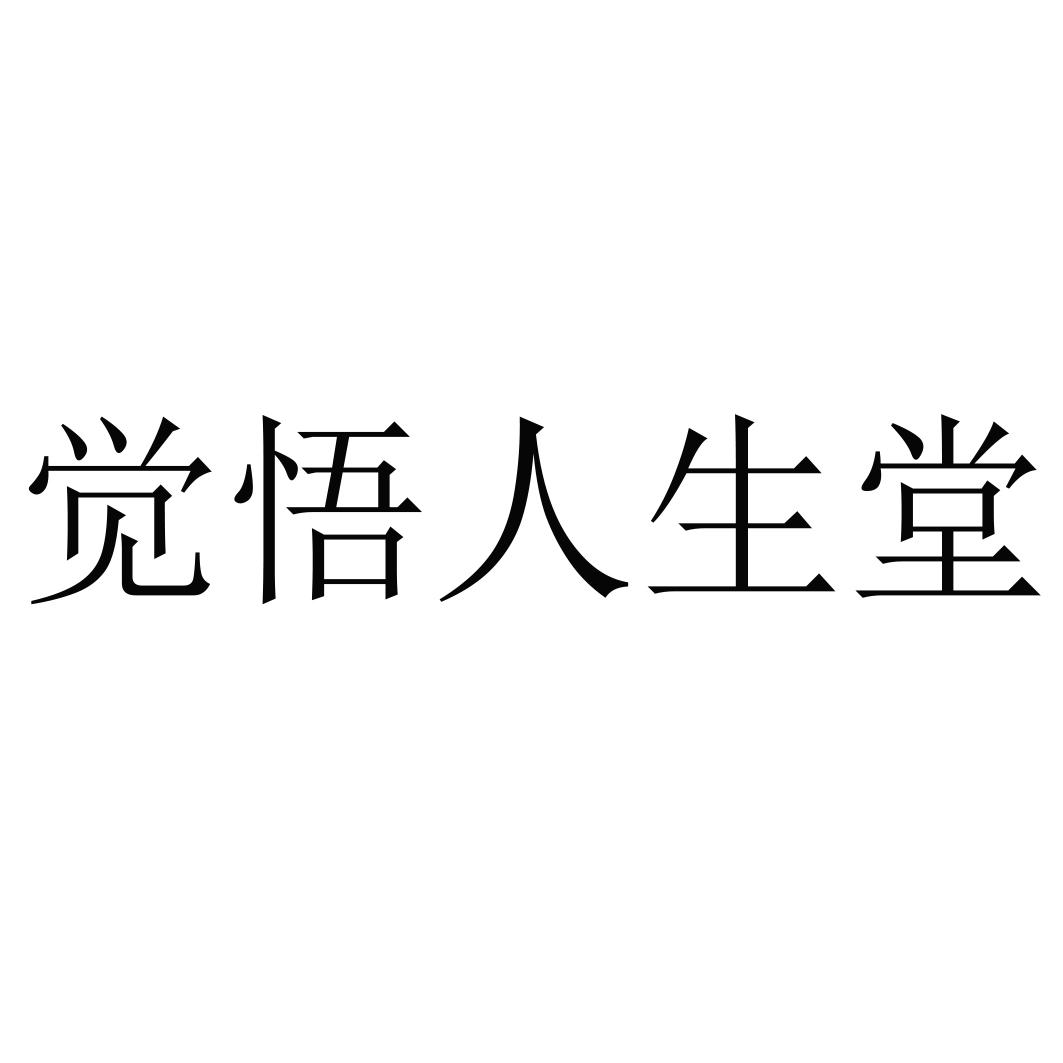 商标文字觉悟人生堂商标注册号 48160987,商标申请人陈涛的商标详情