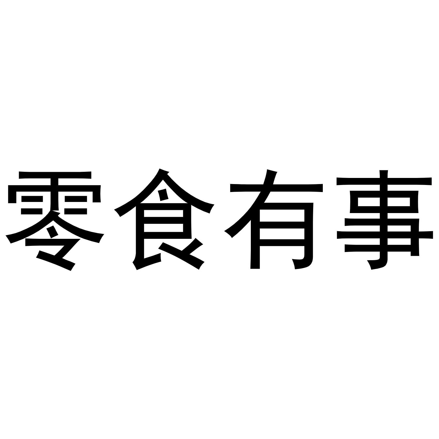 商标文字零食有事商标注册号 55902059,商标申请人陕西中航高科实业