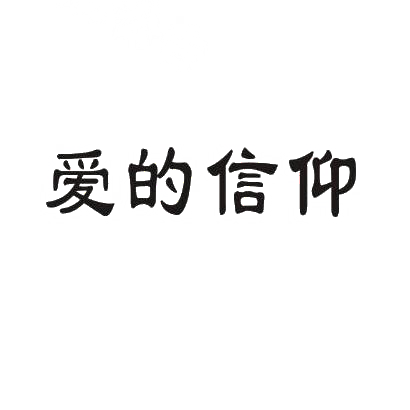 转让商标-爱的信仰