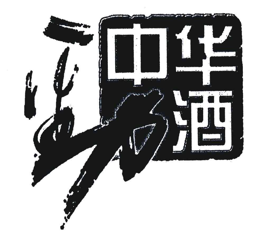 商标文字中华劲酒商标注册号 4953207,商标申请人劲牌有限公司的商标