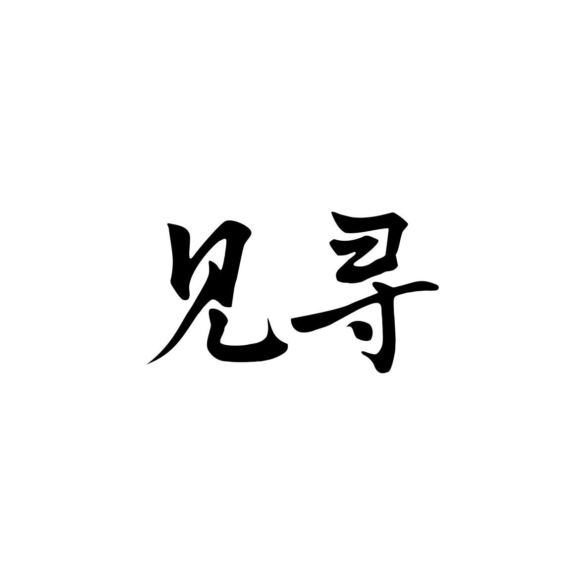 商标文字见寻商标注册号 26624766,商标申请人邯郸市邯山区太阳部落