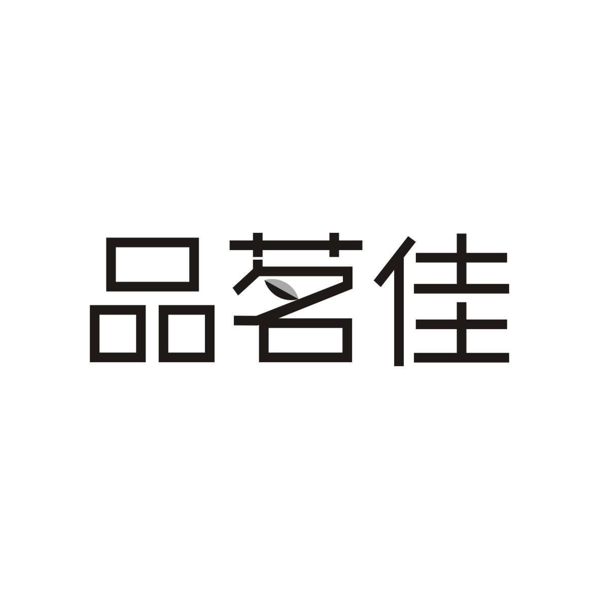 转让商标-品茗佳