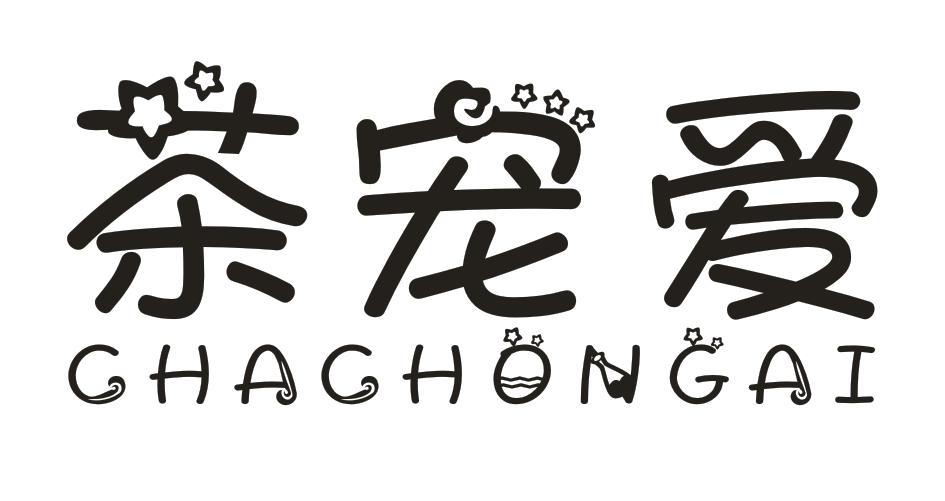 转让商标-茶宠爱