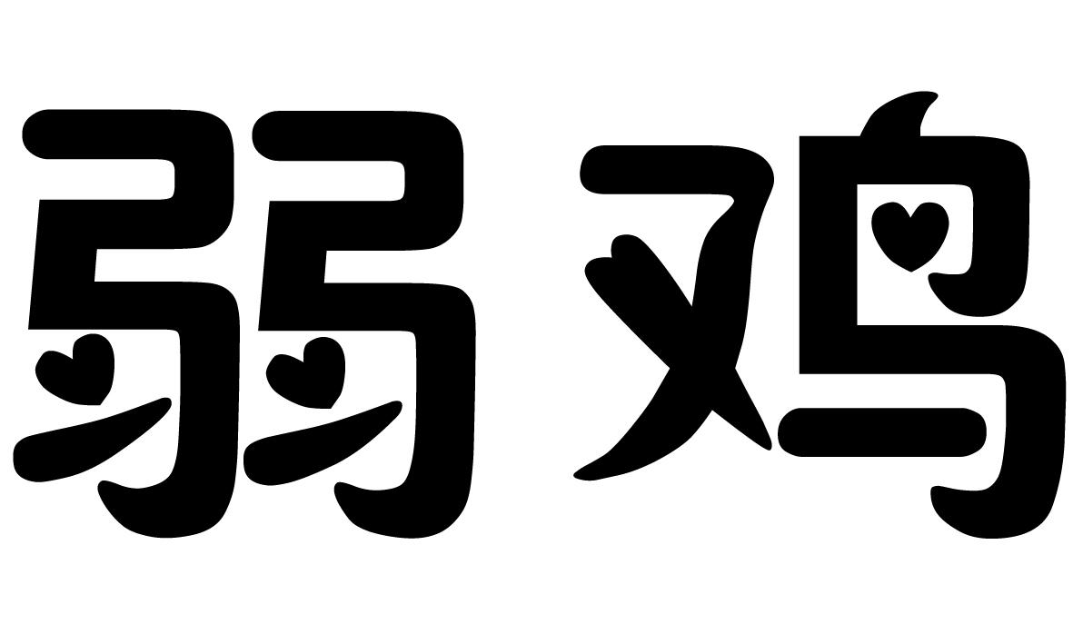 商标文字弱鸡商标注册号 21882958,商标申请人候世魁的商标详情 - 标