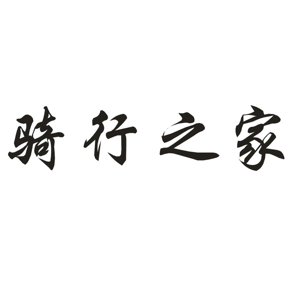 商标文字骑行之家商标注册号 37339720,商标申请人陶清建的商标详情