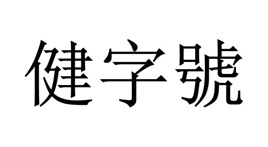 商标文字健字号商标注册号 26438063,商标申请人李桃杰的商标详情