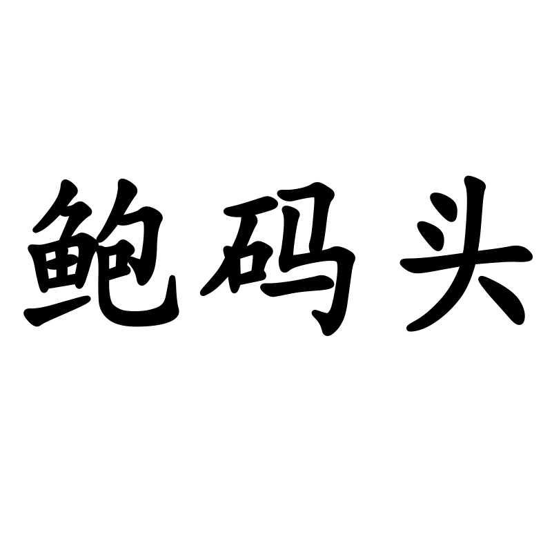 转让商标-鲍码头