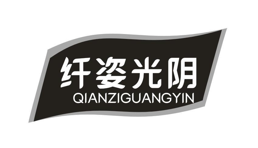 转让商标-纤姿光阴