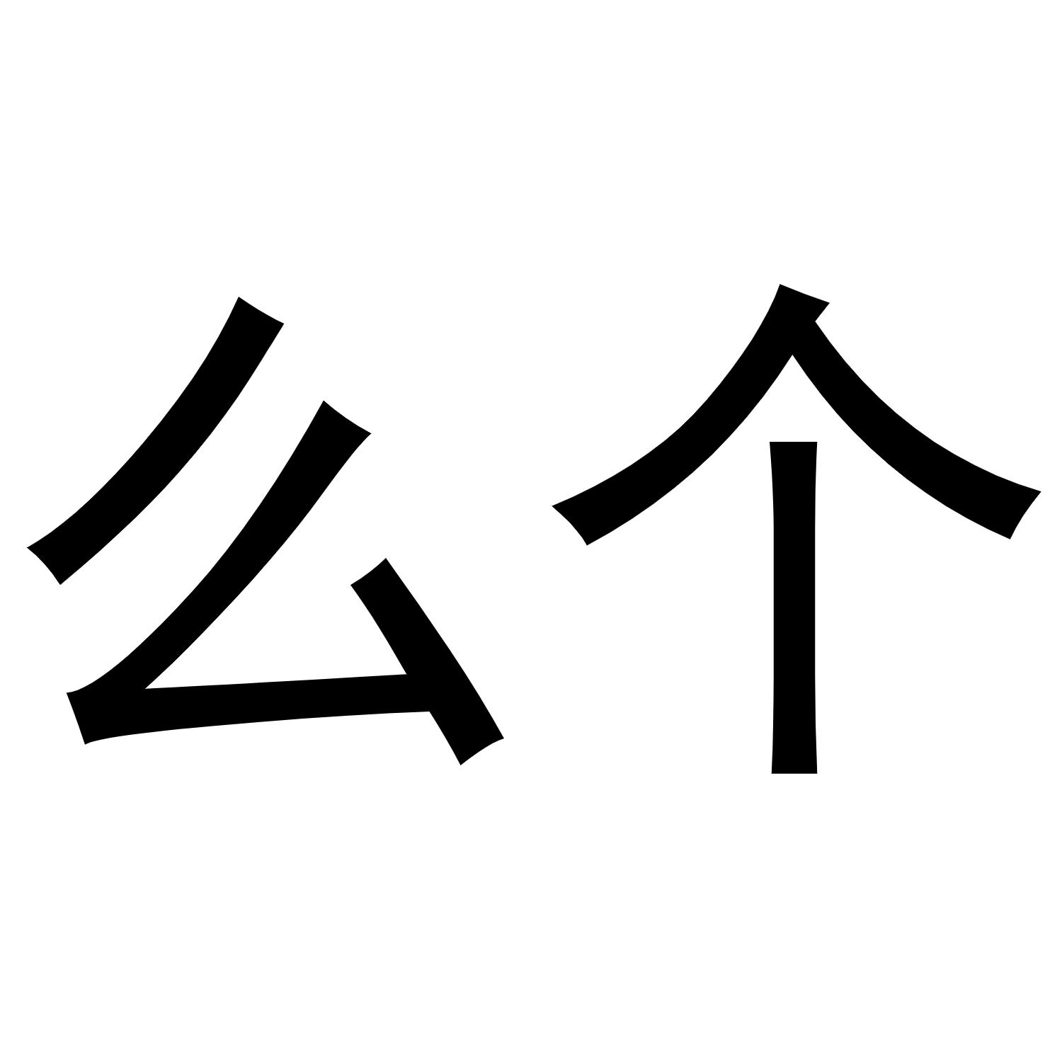 商标文字么个商标注册号 56399132,商标申请人济宁倾城