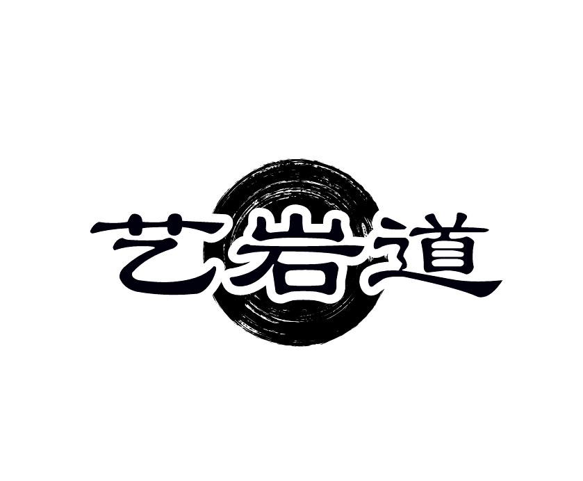 转让商标-艺岩道