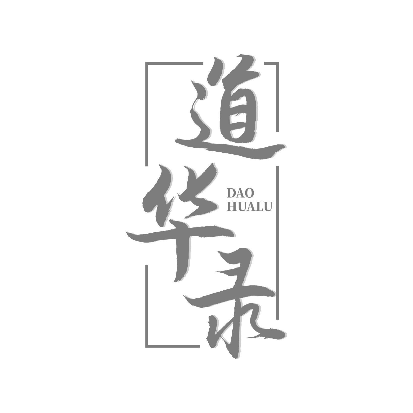 转让商标-道华录