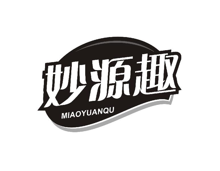 转让商标-妙源趣