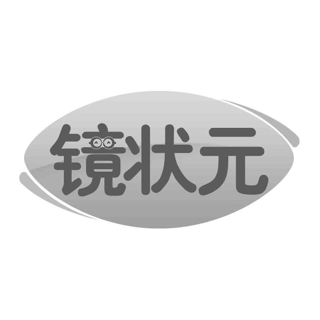 转让商标-镜状元