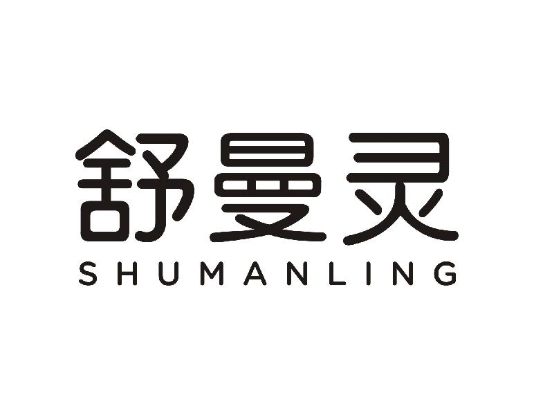 转让商标-舒曼灵