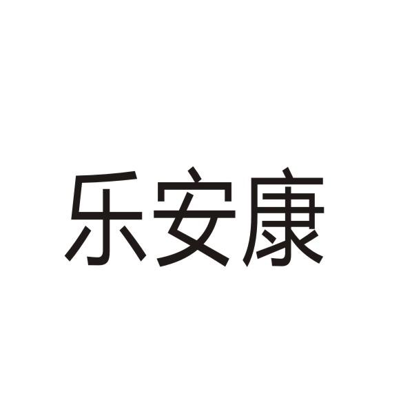 转让商标-乐安康