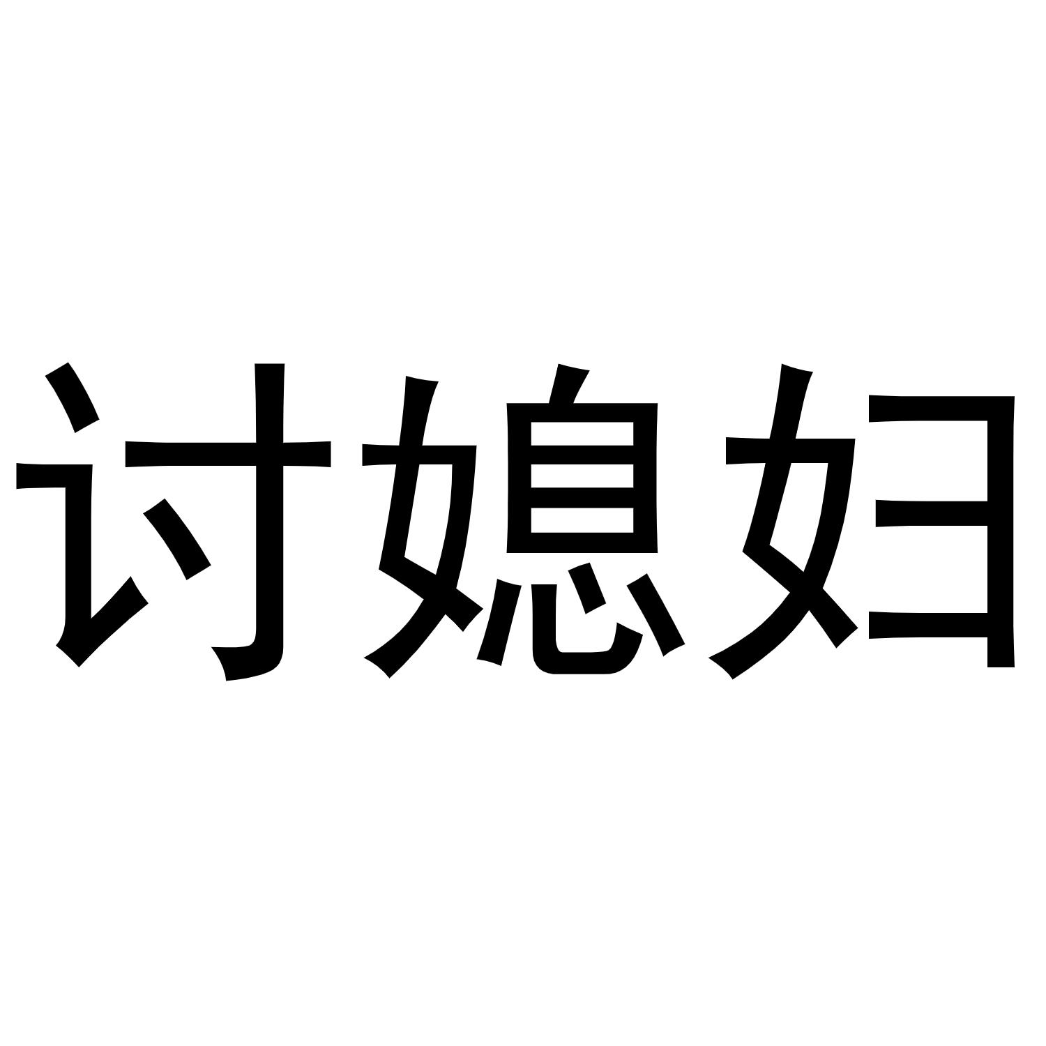 商标文字讨媳妇商标注册号 47466336,商标申请人南部新区龙坑杨胤酒类