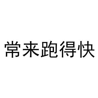 商标文字常来跑得快商标注册号 24129200,商标申请人湖南海点网络科技