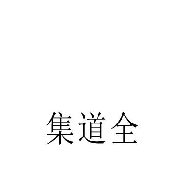 转让商标-集道全