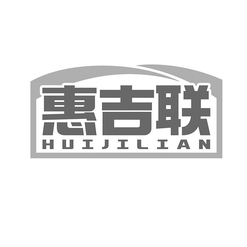 转让商标-惠吉联