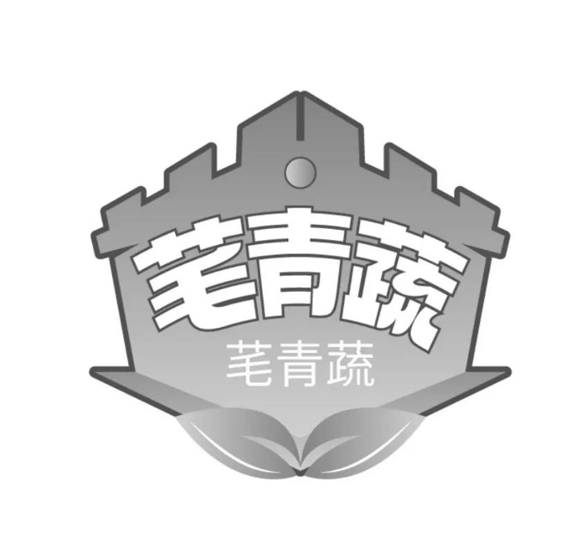 转让商标-芼青蔬