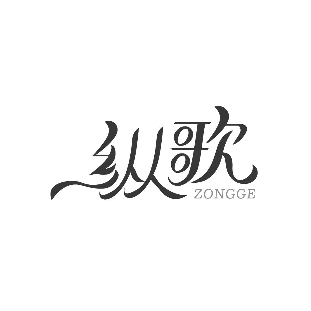 转让商标-纵歌