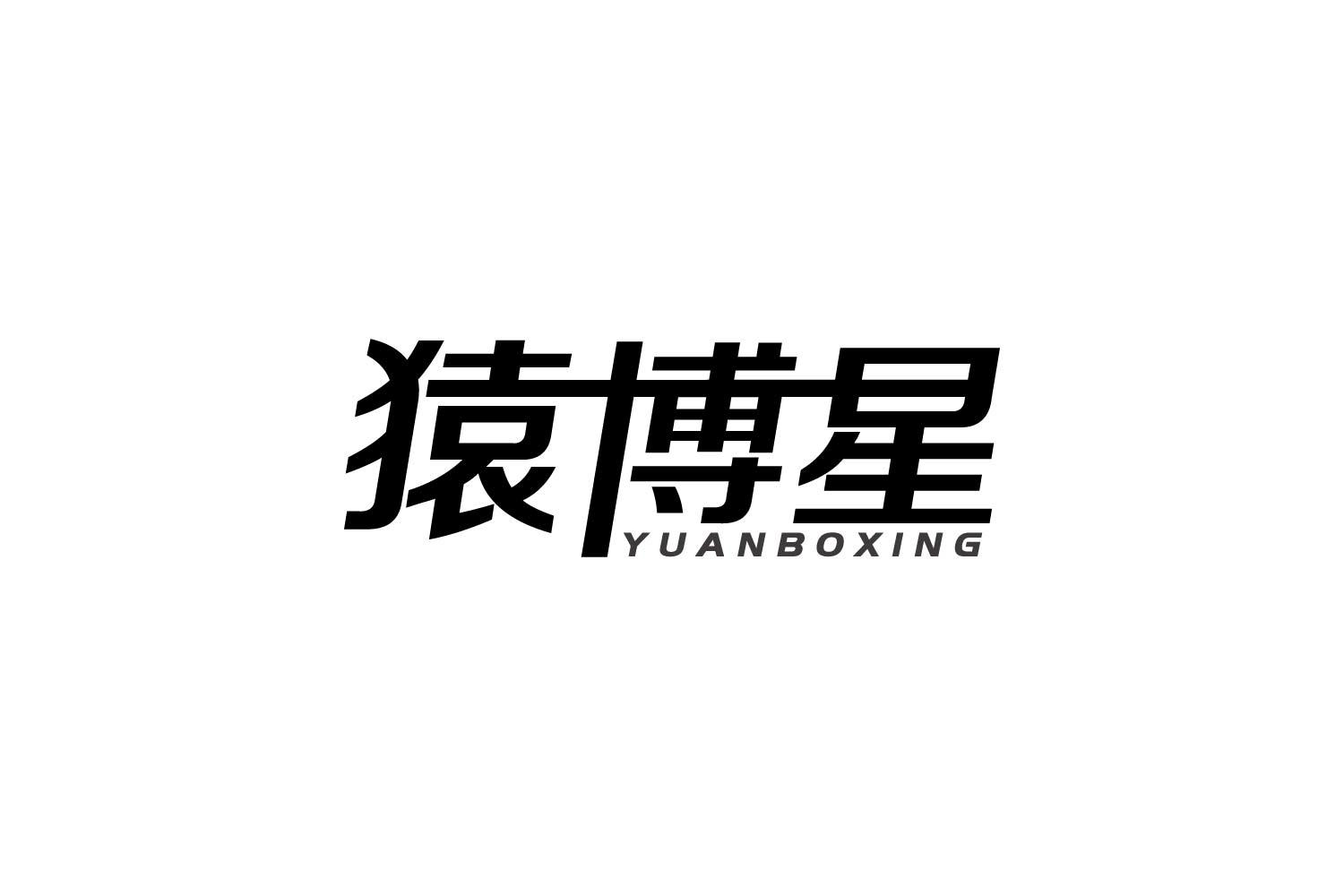 转让商标-猿博星