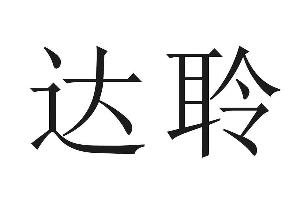 商标文字达聆商标注册号 46122539,商标申请人深圳前海微众银行股份