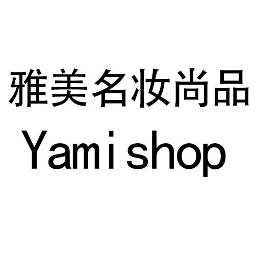商标文字雅美名妆尚品 yamishop商标注册号 60514875