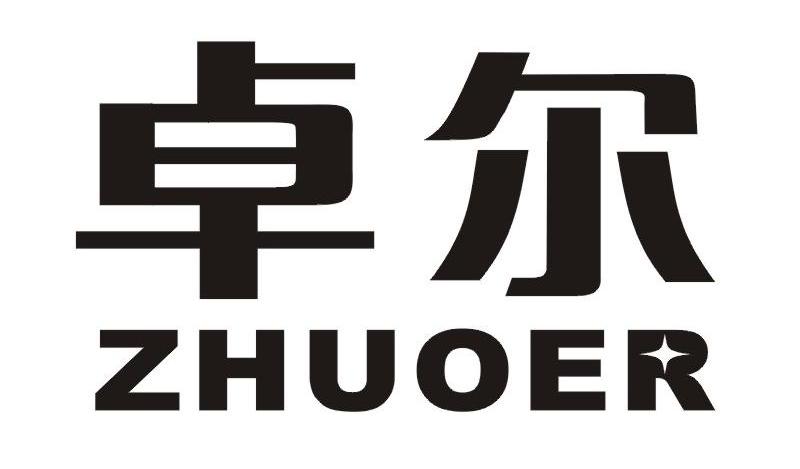 商标文字卓尔商标注册号 10385262,商标申请人广东省东莞市金玛电器