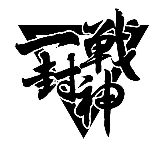 商标文字一战封神商标注册号 44634160,商标申请人雷越野(北京)体育