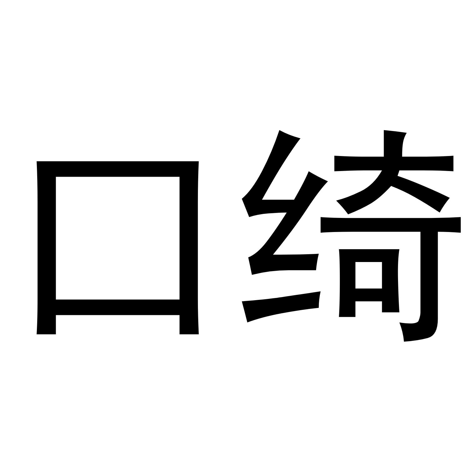转让商标-口绮