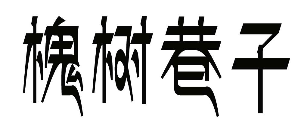 转让商标-槐树巷子