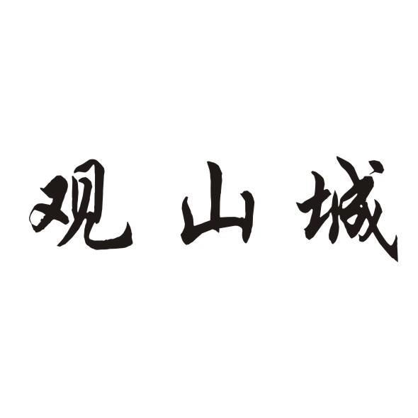 转让商标-观山城