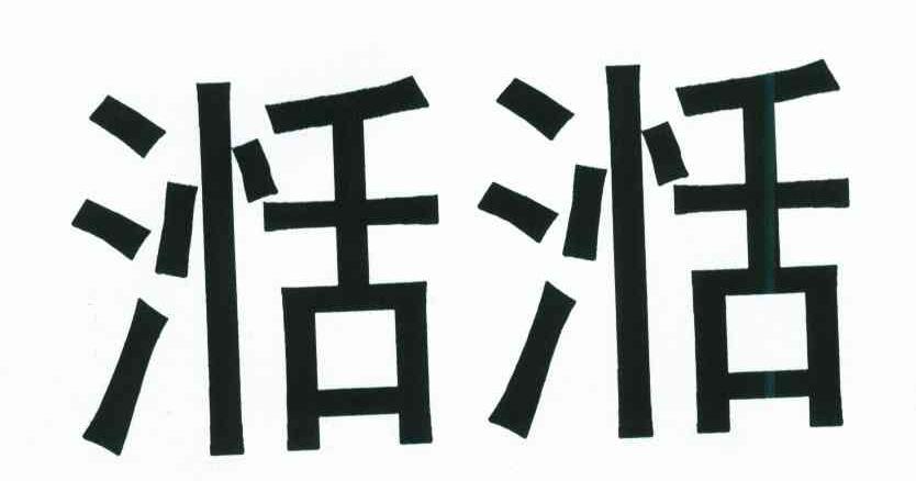 商标文字湉湉商标注册号 6778421,商标申请人武英华的