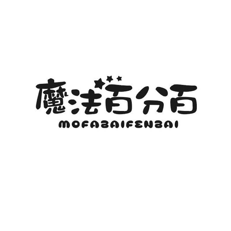转让商标-魔法百分百