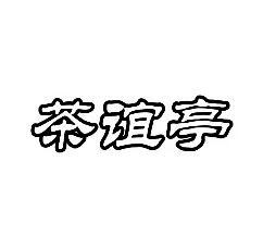 转让商标-茶谊亭