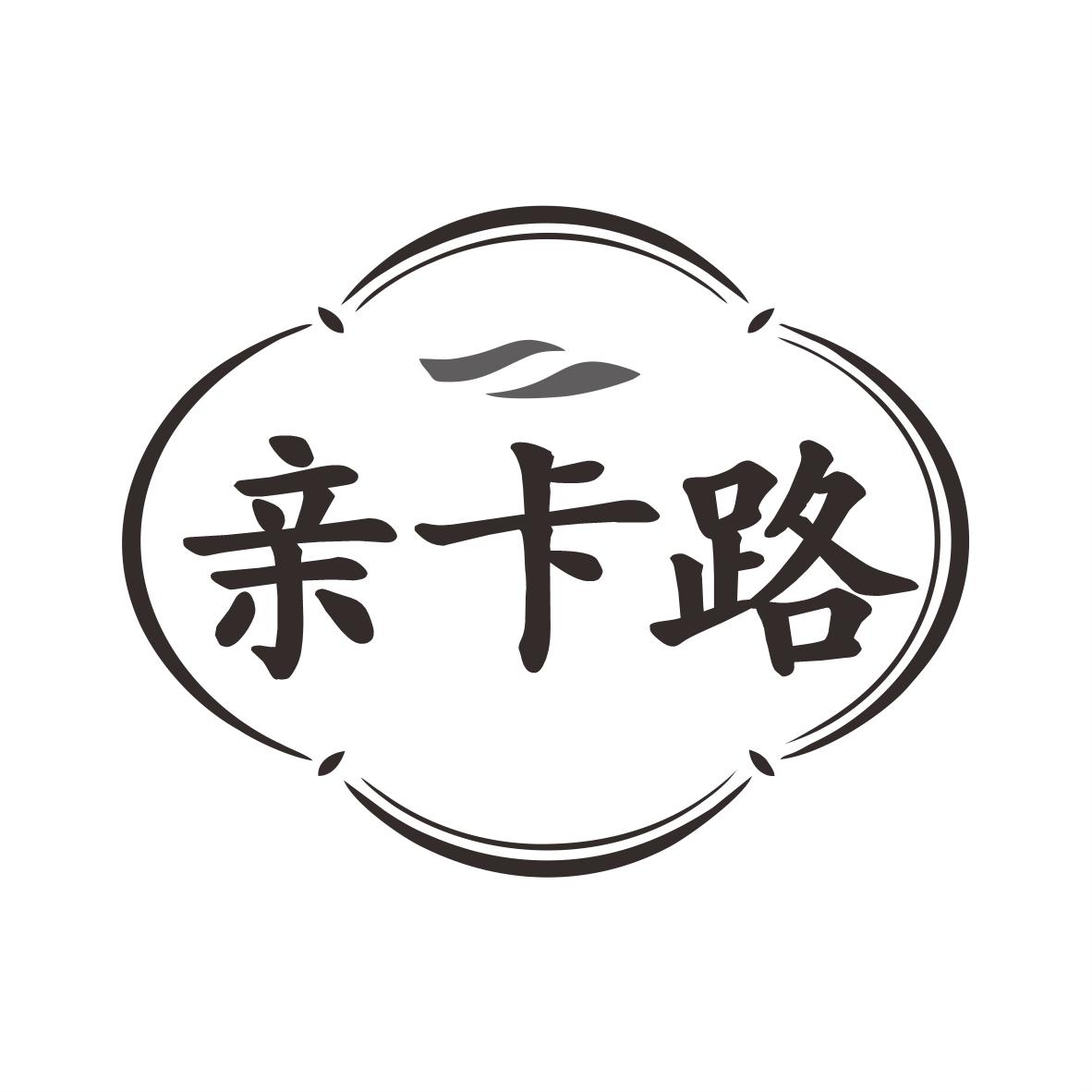 转让商标-亲卡路