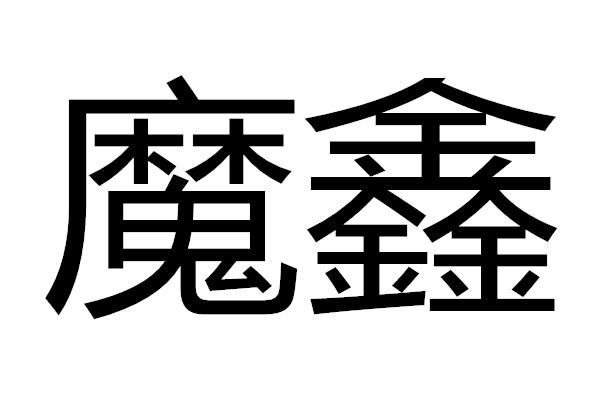 商標文字魔鑫商標註冊號 26978516,商標申請人馮良光的商標詳情 - 標