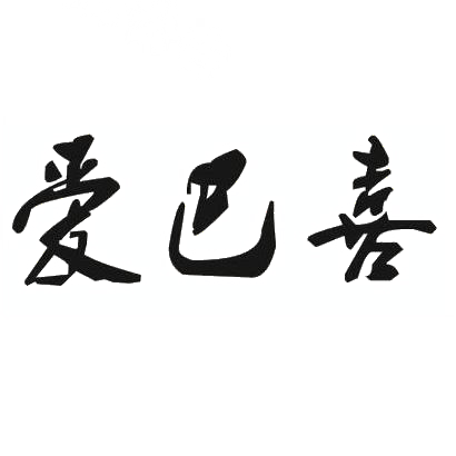 转让商标-爱巴喜