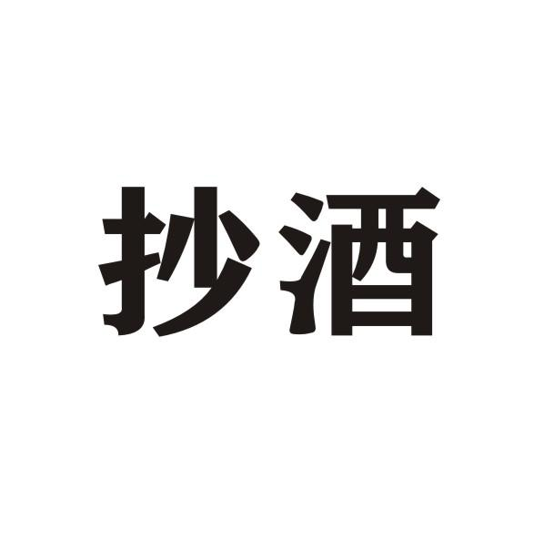 转让商标-抄酒