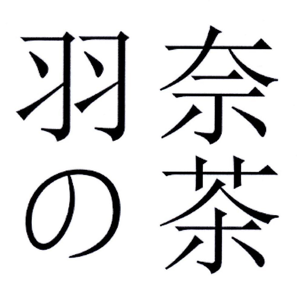 商标文字羽奈茶商标注册号 33406020,商标申请人香港名霖有限公司的