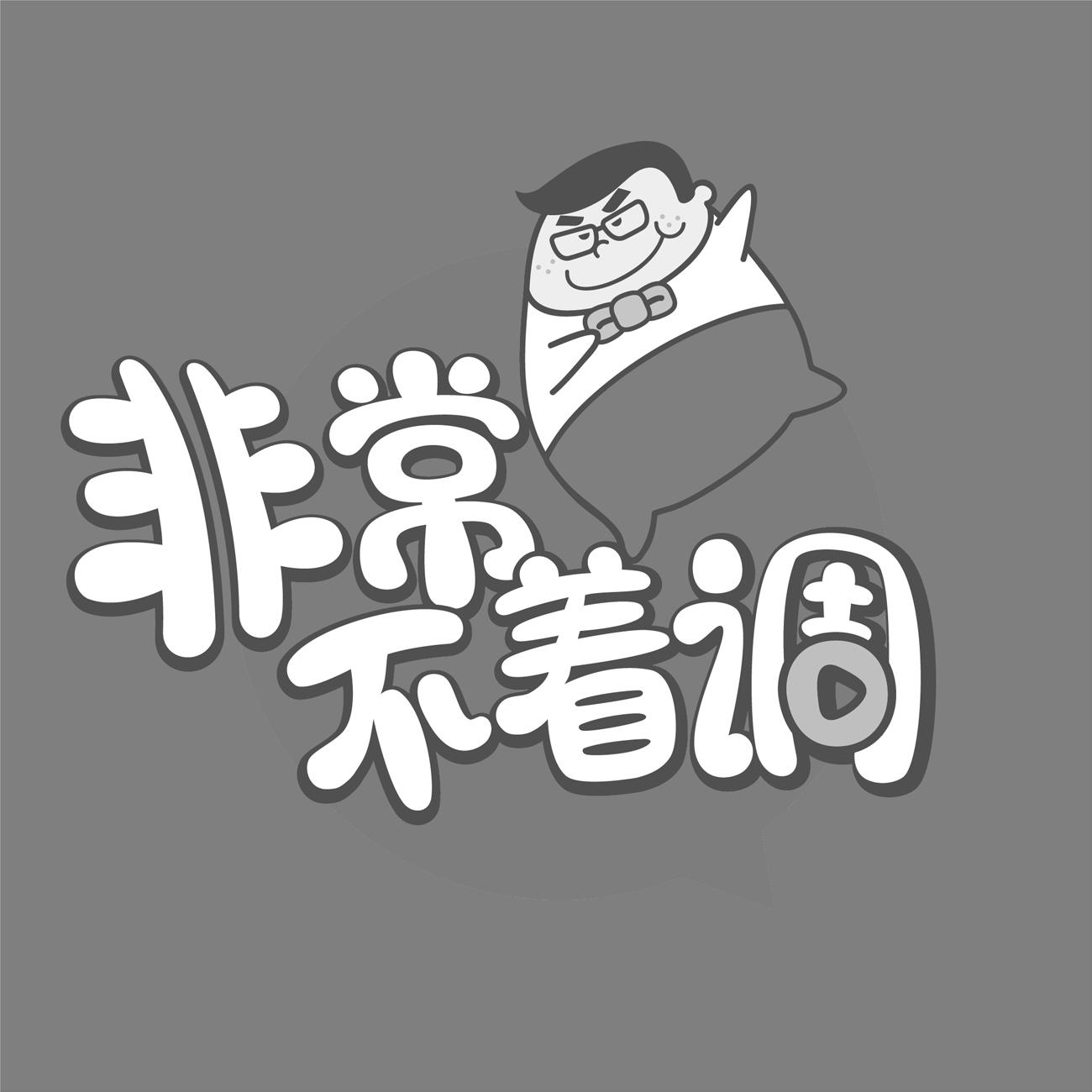 商标文字非常不着调商标注册号 30801435,商标申请人上海证大喜马拉雅