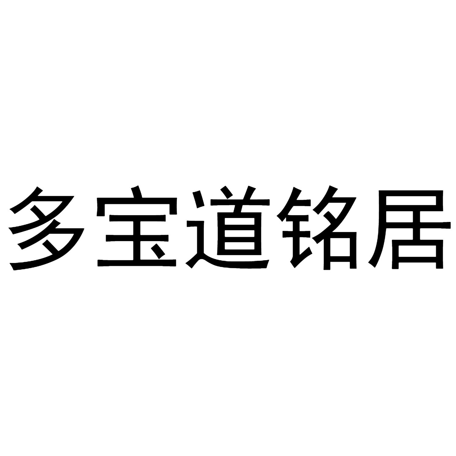 商标文字多宝道铭居商标注册号 45688671,商标申请人张强的商标详情