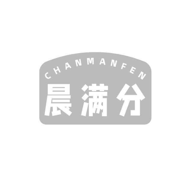 转让商标-CHANMANFEN 晨满分