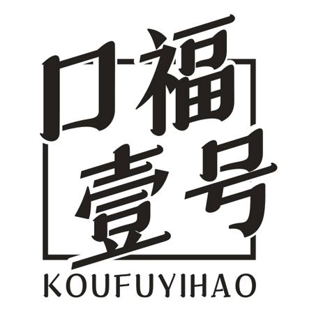 转让商标-口福壹号