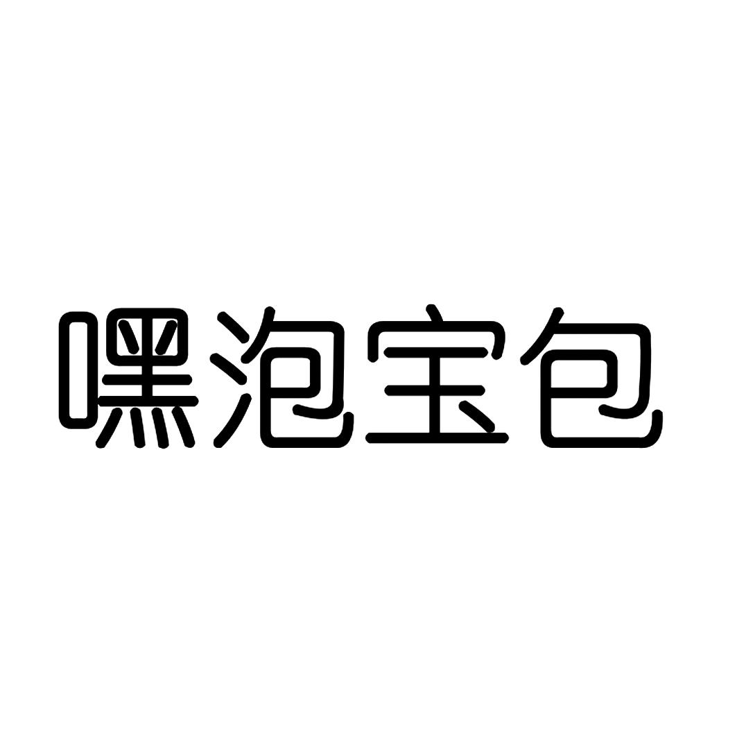 转让商标-嘿泡宝包