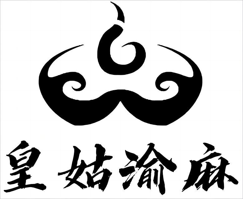 转让商标-皇姑渝麻