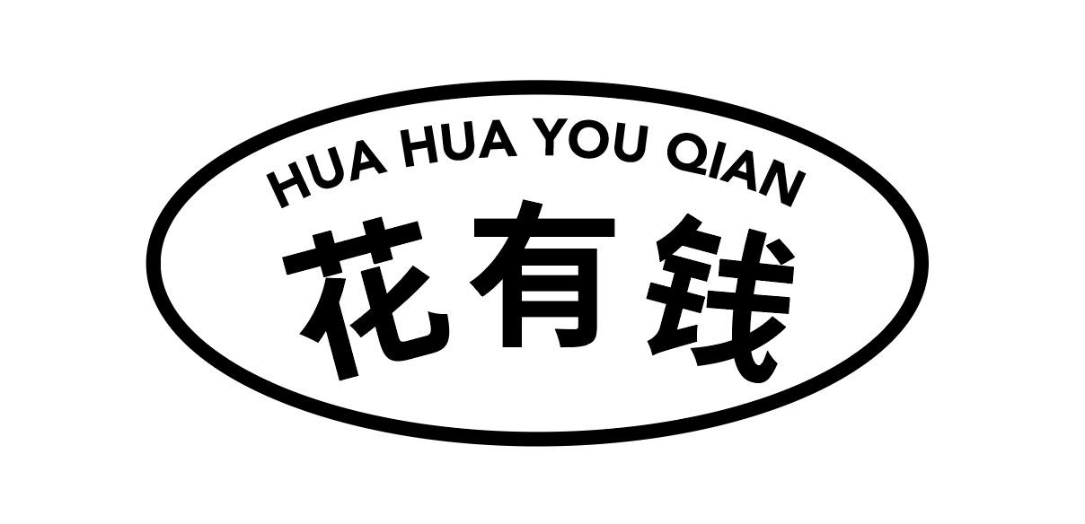 商标文字花有钱 hua hua you qian商标注册号 49777543,商标申请人