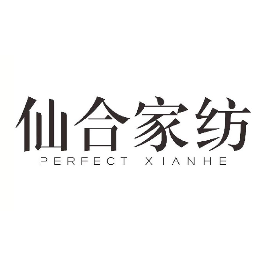 商标文字仙合家纺 perfect xianhe商标注册号 50915507,商标申请人
